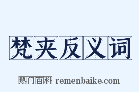 梵夹反义词是什么意思的图片